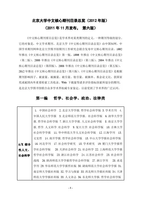 北京大学中文核心期刊目录总览(2012年版)(2011年11月发布, 第六版)