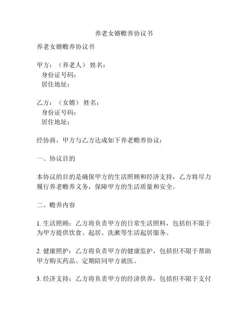养老女婿赡养协议书