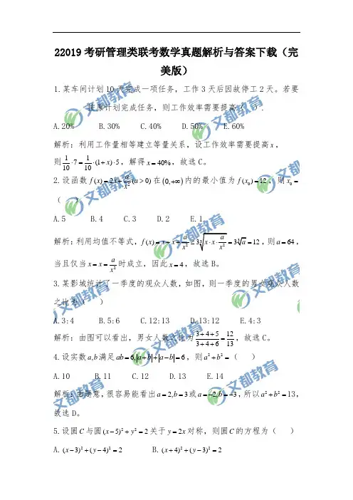 完整word版,2019考研管理类联考数学真题解析与答案下载(完美版)