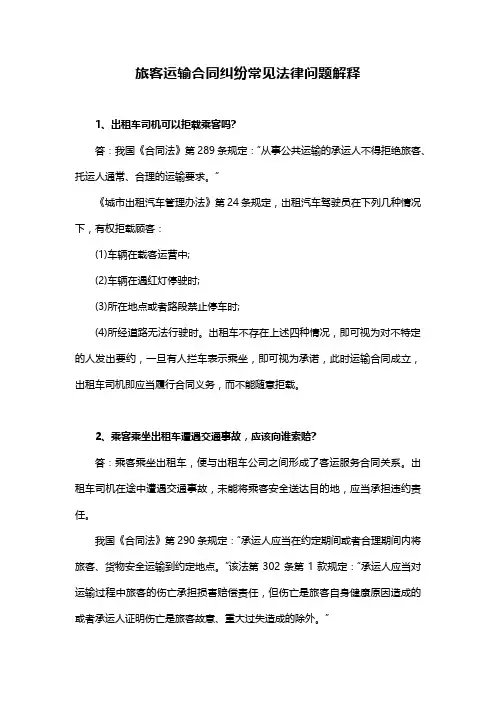 旅客运输合同纠纷常见法律问题解释