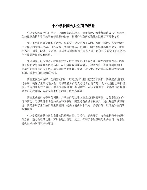 中小学校园公共空间的设计