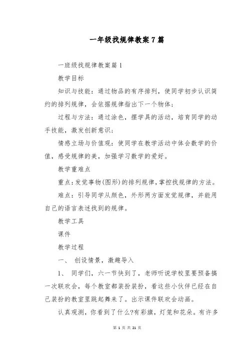一年级找规律教案7篇