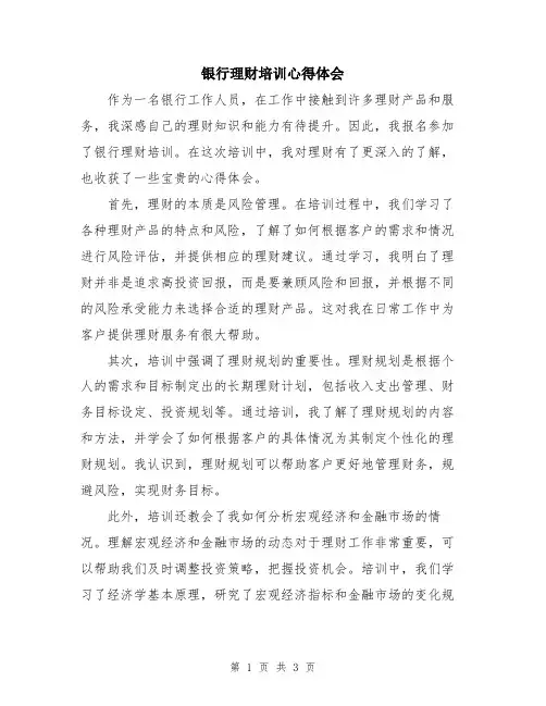 银行理财培训心得体会