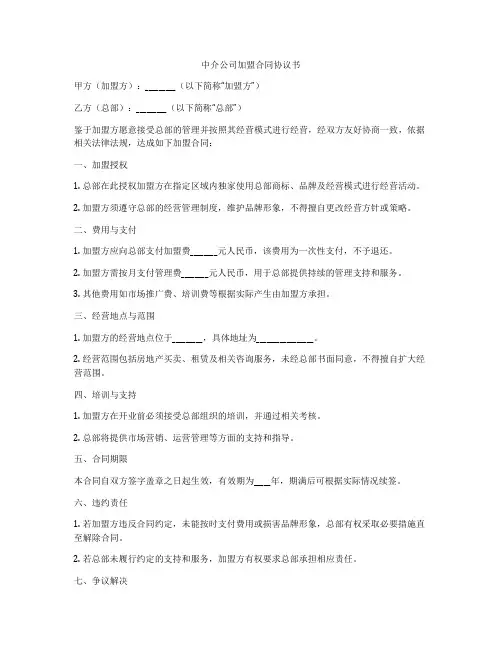 中介公司加盟合同协议书