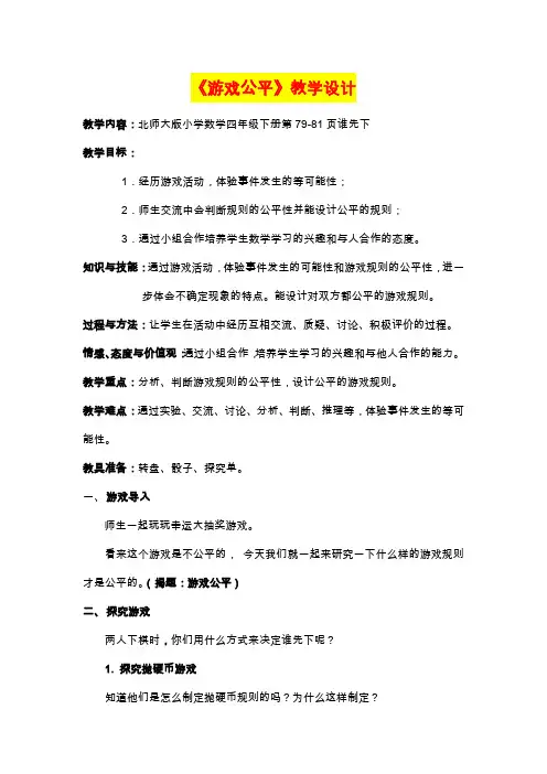 小学四年级数学    《游戏公平》教学设计