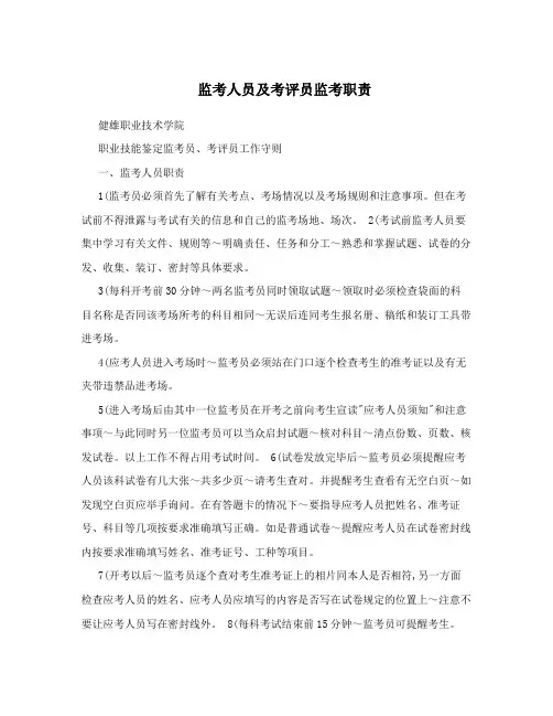 监考人员及考评员监考职责