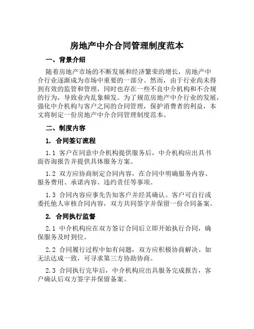 房地产中介合同管理制度范本