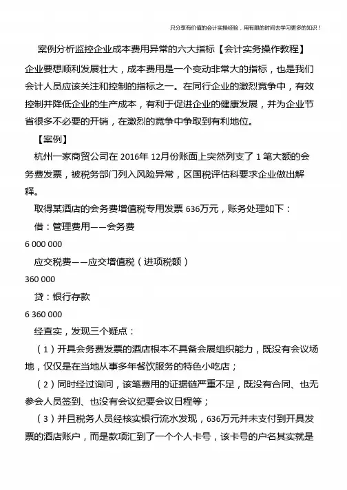 案例分析监控企业成本费用异常的六大指标【会计实务操作教程】