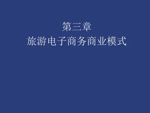第3章  旅游电子商务商业模式