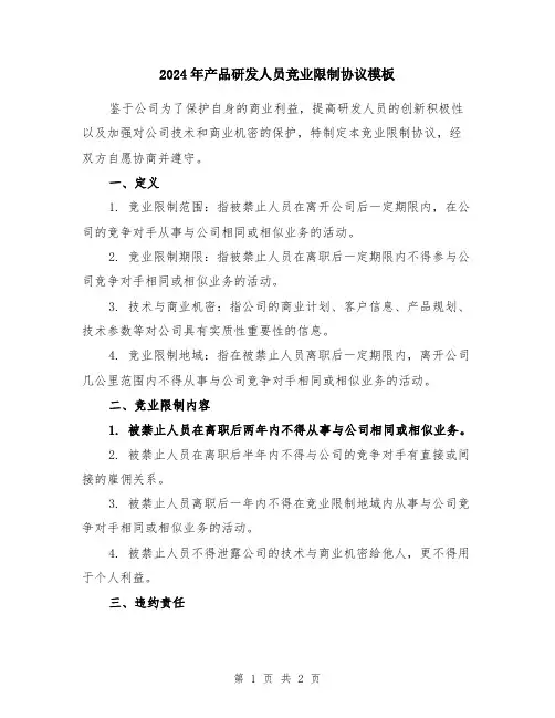 2024年产品研发人员竞业限制协议模板