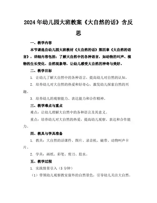 2024年幼儿园大班教案《大自然的话》含反思