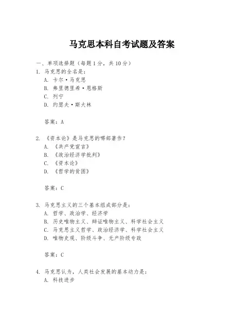 马克思本科自考试题及答案