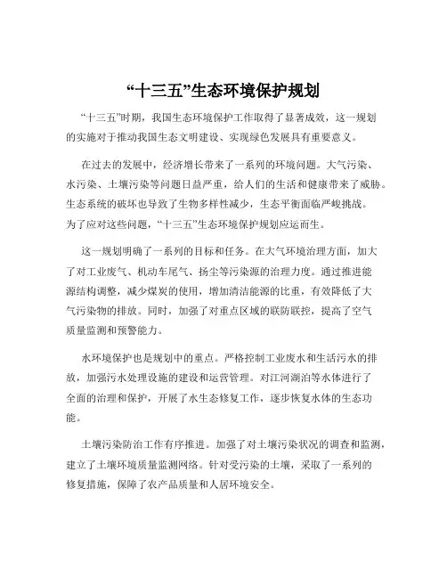 “十三五”生态环境保护规划