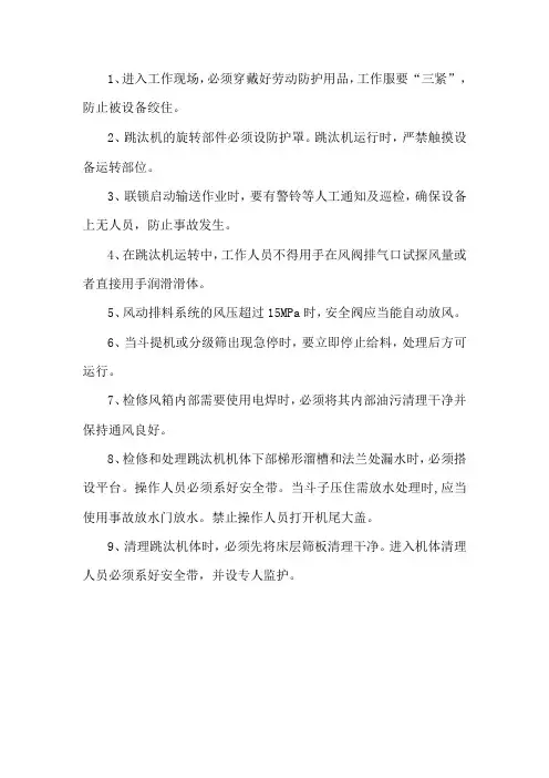 跳汰机安全操作规程
