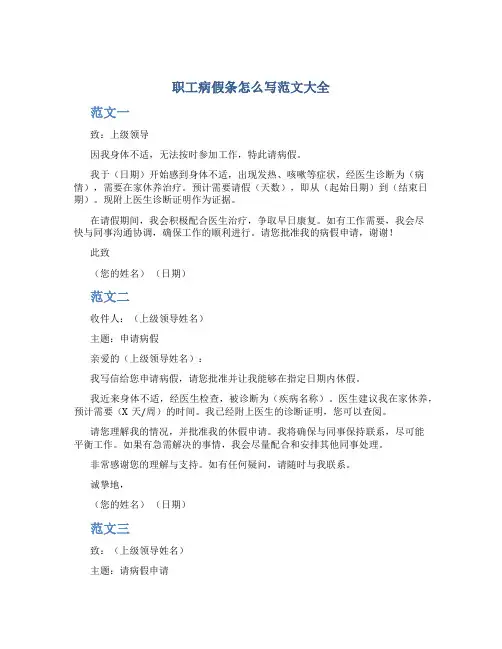 职工病假条怎么写范文大全