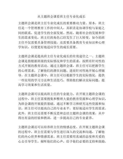 从主题班会课看班主任专业化成长