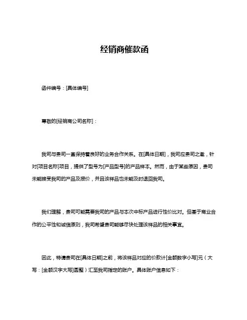 经销商催款函