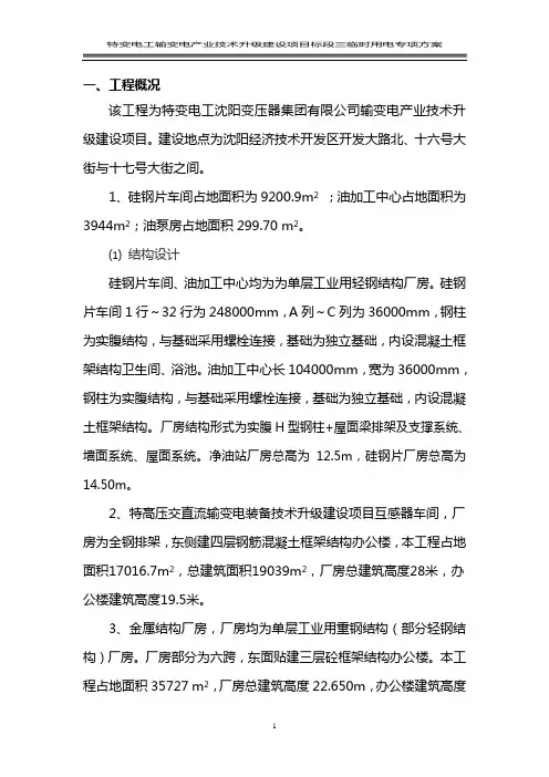 特变电工沈阳变压器集团输变电产业技术升级建设项目标段三临时用电专项方案