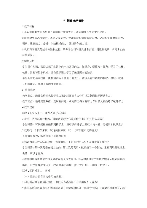 首都师大版小学科学4.斜面教学设计