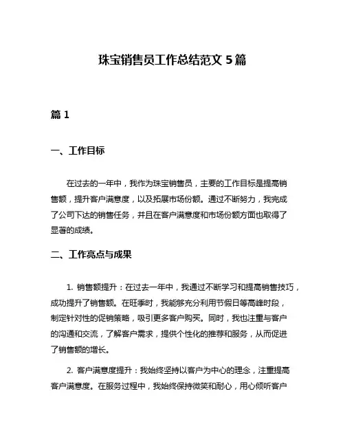 珠宝销售员工作总结范文5篇