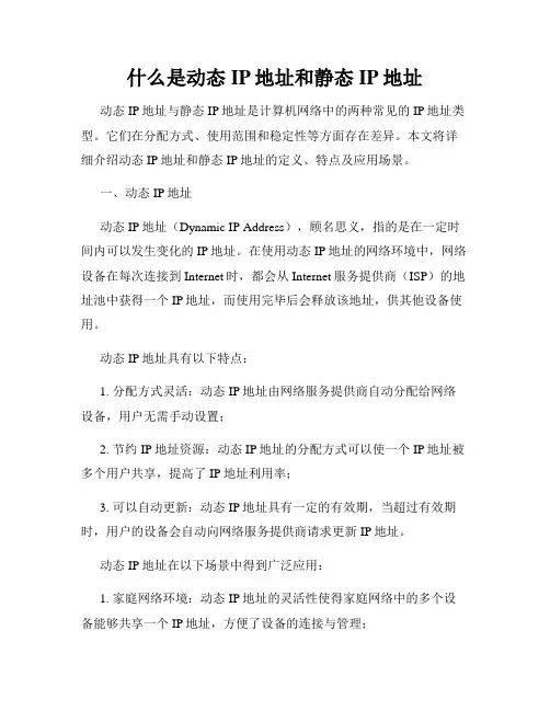 什么是动态IP地址和静态IP地址
