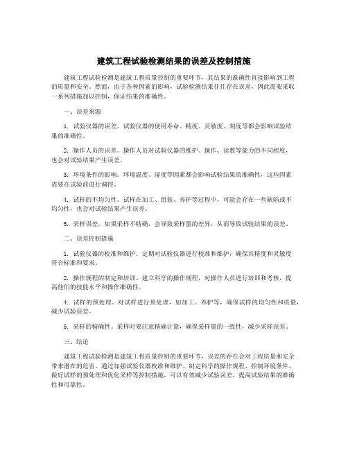 建筑工程试验检测结果的误差及控制措施