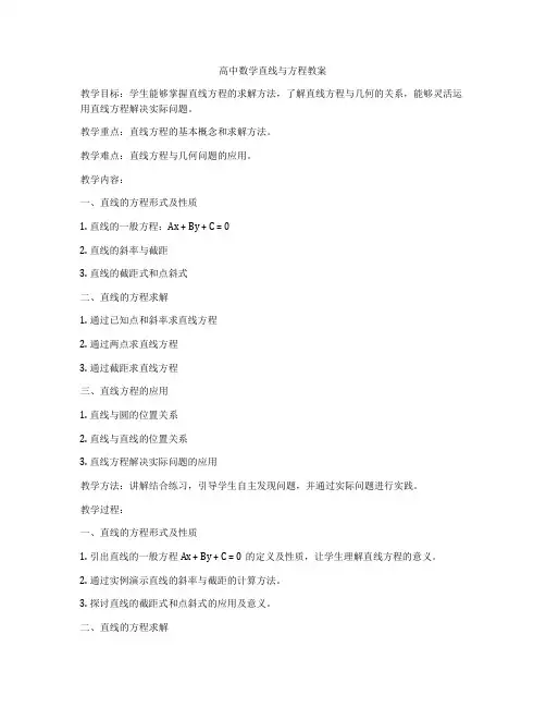 高中数学直线与方程教案