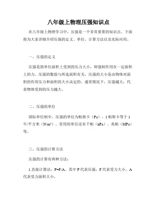 八年级上物理压强知识点