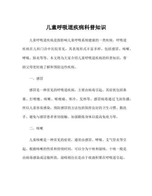 儿童呼吸道疾病科普知识