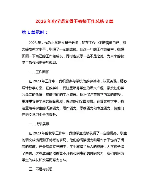 2023年小学语文骨干教师工作总结8篇