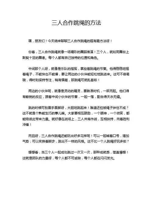 三人合作跳绳的方法