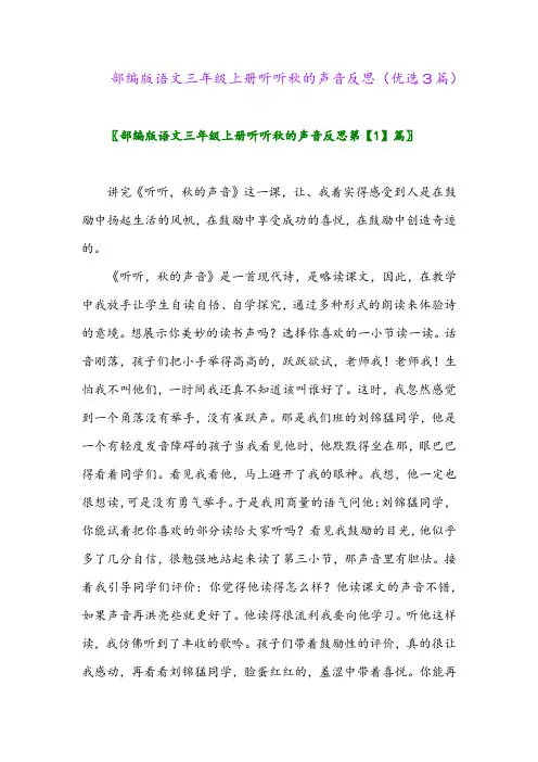 2023年部编版语文三年级上册听听秋的声音反思(优选3篇)