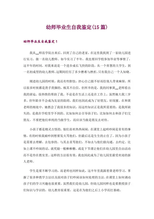 幼师毕业生自我鉴定(15篇)
