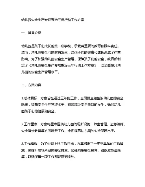 幼儿园安全生产专项整治三年行动工作方案