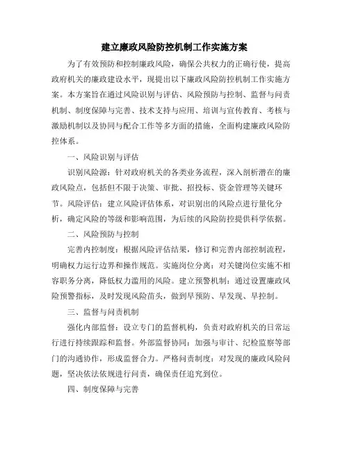 建立廉政风险防控机制工作实施方案
