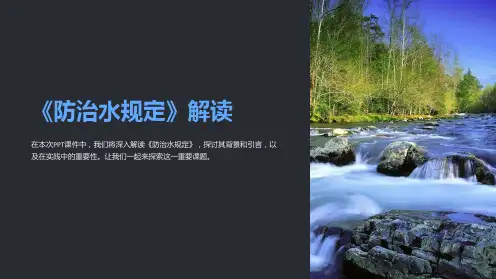 《防治水规定》解读》课件