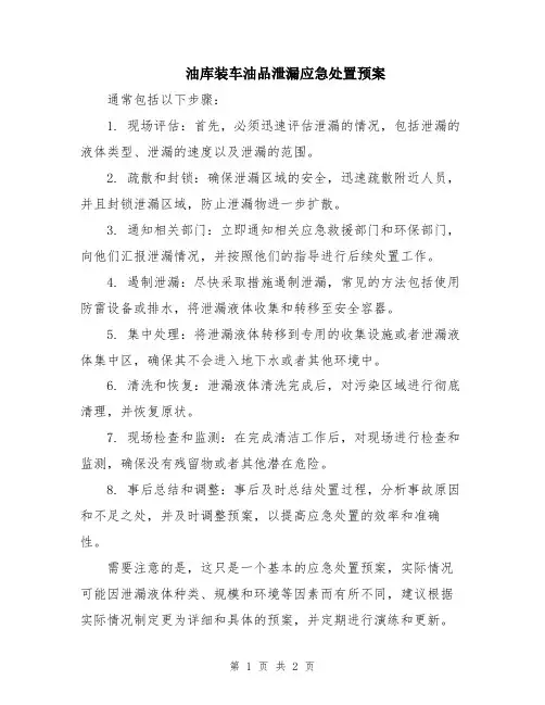 油库装车油品泄漏应急处置预案