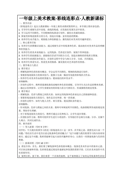 一年级上美术教案-彩线连彩点-人教新课标
