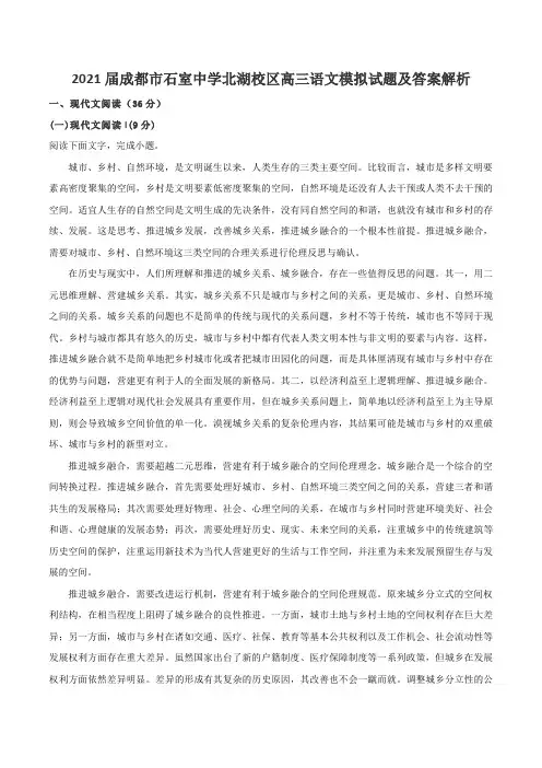2021届成都市石室中学北湖校区高三语文模拟试题及答案解析