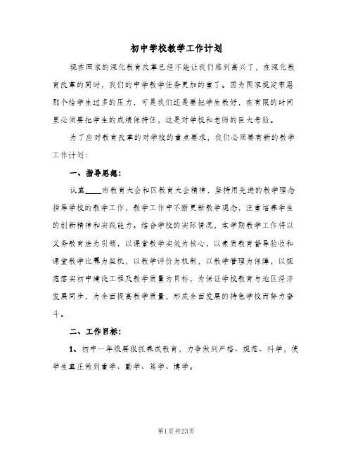 初中学校教学工作计划(4篇)