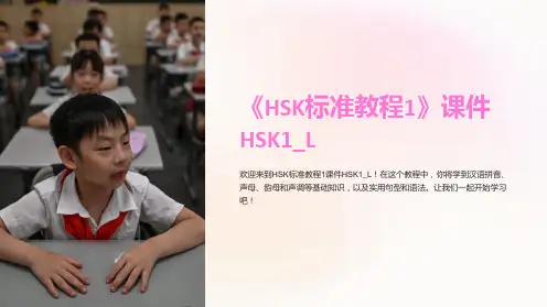 《HSK标准教程1》课件HSK1_L