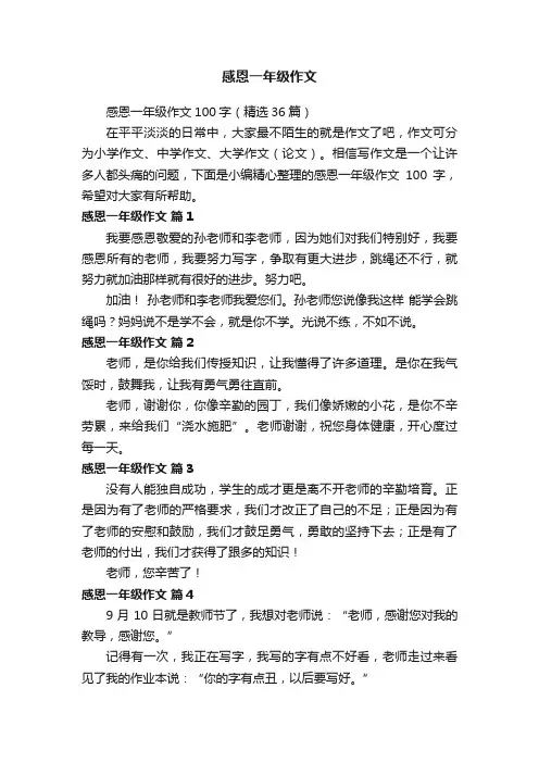 感恩一年级作文100字（精选36篇）