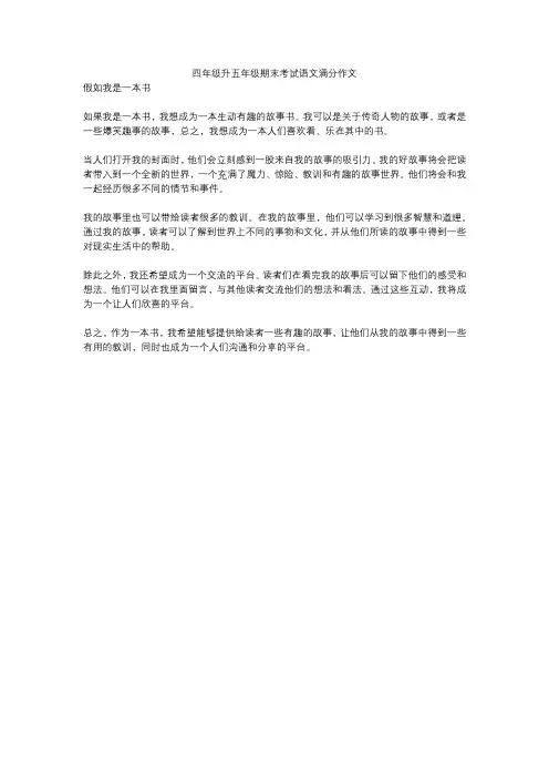 四年级升五年级期末考试语文满分作文