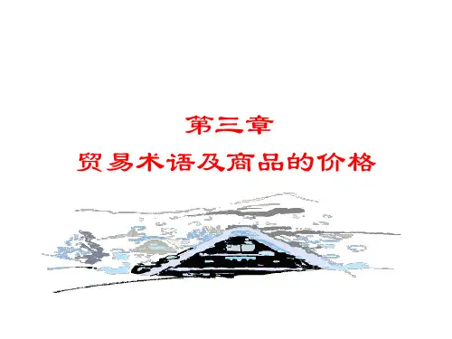 第三章 贸易术语及商品的价格 归纳PPT课件