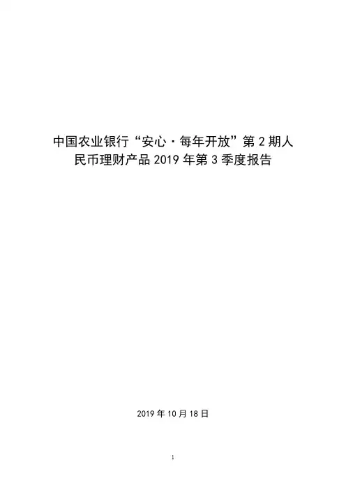 中国农业银行安心·每年开放第2期人民币理财产品2019