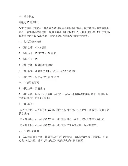 幼儿园教学用地申请报告