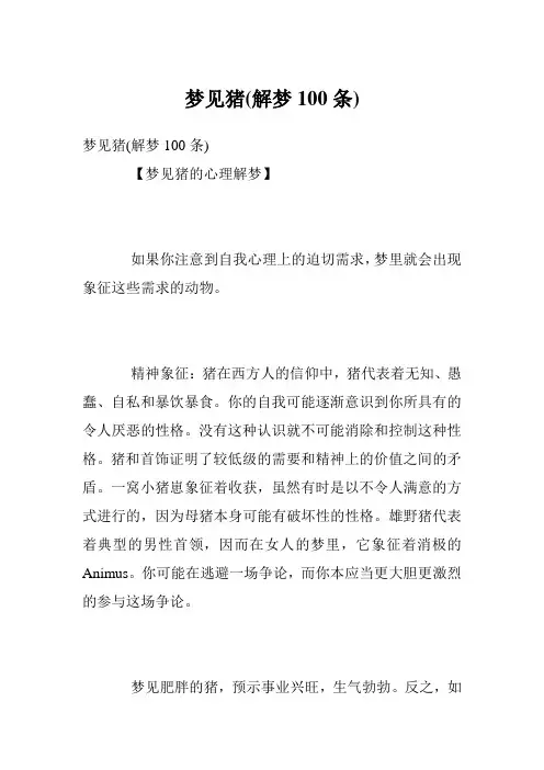 梦见猪(解梦100条)