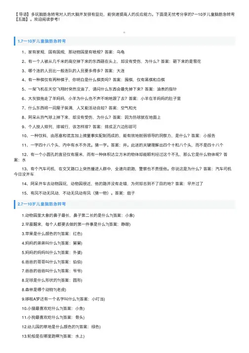 7一10岁儿童脑筋急转弯【五篇】