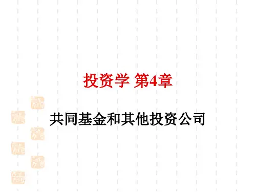 BODIE投资学第8版第4章共同基金