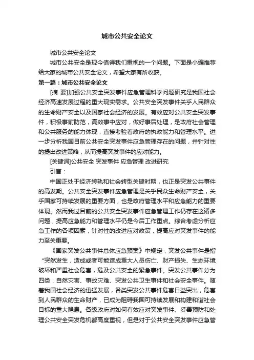 城市公共安全论文